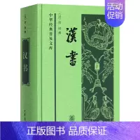 [正版] 汉书 班固 著作 精装文言文版 中华经典普及文库国学典藏 (汉)班固 中华书局全文言文无译注 中国通史类历史书