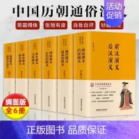 [正版] 中国历朝通俗演义 全套6册 蔡东藩历代通俗演义 前汉后汉两晋南北史唐史宋史元史中小学生初中生历史类经典国学书籍