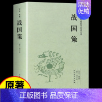 [正版]战国策原著史记文言文白话文版中华史中国通史知识小说读物青少年版初中生高中生历史故事类书籍书排行榜上海古籍出版