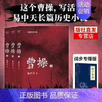 [正版] 曹操易中天长篇历史小说全3册 易中天中华史品三国后2022新作 三国演义中国通史历史类新书籍传记类图书 果麦文