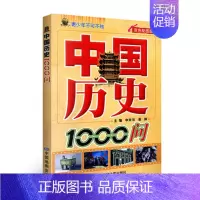 [正版]青少年不可不知中国历史1000问-双色配图版中国史书籍 历史类书籍书青少年名著青少年版初中书籍图书书