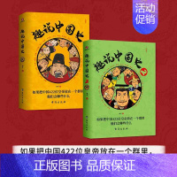 [正版]直营趣说中国史1+2全2册 趣哥著如果把中国422位皇帝放在一个群里他们会聊些什么 中国古代史帝皇传历史类书籍