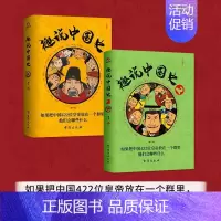 [正版]直营趣说中国史1+2全2册 趣哥著如果把中国422位皇帝放在一个群里他们会聊些什么 中国古代史帝皇传历史类书籍