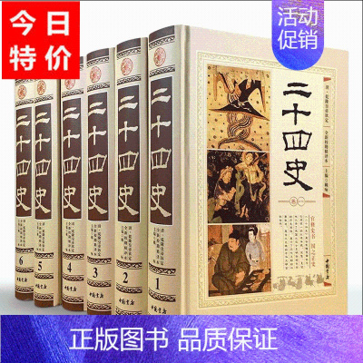 [正版]二十四史全套原著精装全6册图文珍藏版绸面烫金字文白对照原文白话译文国学经典中国通史类 学生青少年成人版必读课外书
