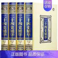 [正版]绸面精装二十四史精华全套4册精装盒装书 文白对照注解版本书包括史记后汉书中国通史古代史大全书历史类读物史书24史