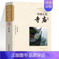 [正版]中国古代寺庙 中国传统民俗文化书 古代寺庙建筑发展史 中国古代著名佛像解说寺庙建筑特点科普旅游文化宫观建筑历史类