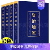 [正版]全4册 资治通鉴白话版全集原著4册彩色图解中华书局全译文通识读本中国通史记青少年版二十四史中国古代史历史类书