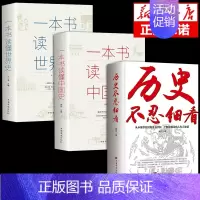 [正版]全套3册一本书读懂中国史+一本书读懂世界史+历史不忍细看原著 世界史中国通史上下五千年历史古代近代简史中国历史故