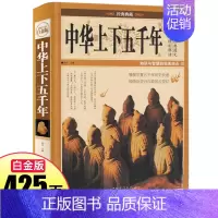 [正版]中华上下五千年学生版白话文中国上下五千年完整初中小学生青少年历史类书籍中国通史古代史世界史书经典史书