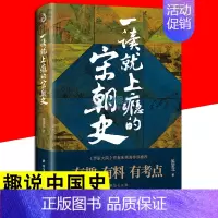 [正版]紫云文心 一读就上瘾的宋朝史 一本书读懂中国宋朝历史简读中国近代史中国通史历史类书籍版中国历史书籍