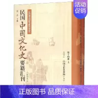 [正版]民国中国文化史要籍汇刊(第14卷) 中国古代历史读物类图书 书籍