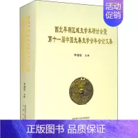 [正版]西北早期区域史学术研讨会暨第十一届中国先秦史学会年会论文集 历史类读物图书 专业书籍