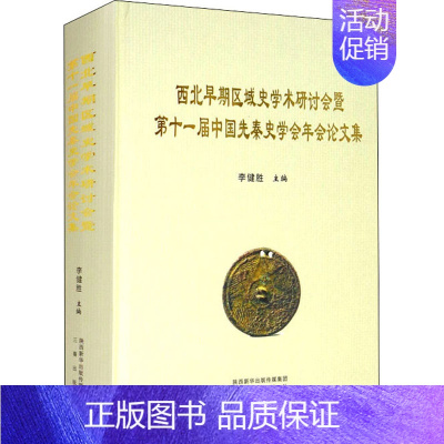 [正版]西北早期区域史学术研讨会暨第十一届中国先秦史学会年会论文集 历史类读物图书 专业书籍
