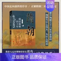 [正版] 细读隋朝四十年 一苇 快速掌握隋朝历史 了解隋朝兴起盛世衰亡三段断代史 拉开隋唐盛世序幕 中国通史类书籍