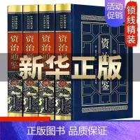 [正版]皮面精装资治通鉴全套全集原著无删减白话版历史类书籍故事书中国古代史中华书局儿童柏杨胡三省资质通鉴青少年史记