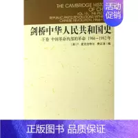 [正版]全新剑桥中华人民共和国史 中国革命内部的革命1966-1982年.下卷 R.麦克法夸尔 中国通史类 中国社会科学