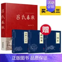 [正版]精装吕氏春秋 全注全译白话文版 国学经典品味经典文化 青少年版战国左传中国古代史通史史书历史类书籍书籍