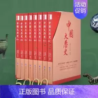 中国大历史 全套8册 [正版] 中国大历史 全套8册 彩图中国通史 二十四史历史类书籍史记中华上下五千年书 历史中国