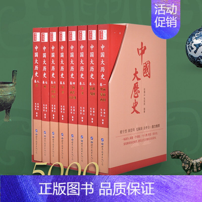 中国大历史 全套8册 [正版] 中国大历史 全套8册 彩图中国通史 二十四史历史类书籍史记中华上下五千年书 历史中国