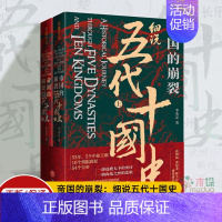 [正版]樊登解读帝国的崩裂 细说五代十国史(全二册) 李奕定著 中国版权力的游戏 年轻人读的中国通史历史类书籍 中国古代