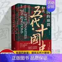 [正版]樊登解读帝国的崩裂 细说五代十国史(全二册) 李奕定著 中国版权力的游戏 年轻人读的中国通史历史类书籍 中国古代