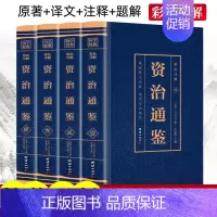 [正版]全4册 资治通鉴白话版全集原著4册彩色图解中华书局全译文通识读本中国通史记青少年版二十四史中国古代史历史类书