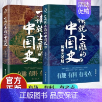 [正版]抖音同款全2册一读就上瘾的中国史1和2 大秦赋中国通史有趣有料通俗易懂一读上瘾中国史二十四少年中国史记历史类