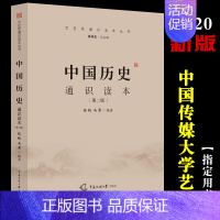 [正版]中国历史通识读本 第二版 张帆 马勇著 中国传媒大学出版社 廖忠祥文史哲通识读本丛书 中国传媒大学艺术类招生考试