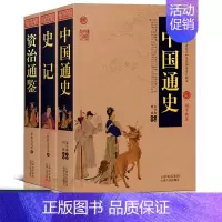[正版]史记全册 资治通鉴 中国通史(全3册)国学经典书 中国史 书籍 历史类小学生版儿童原著白话中华书局近代史