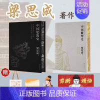 中国建筑史+中国雕塑史 刷边版全2册 [正版]梁思成中国建筑史中国雕塑史(特装礼盒版赠品齐全)国家经典历史文物的故事 雕