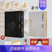 中国建筑史+中国雕塑史 刷边版全2册 [正版]梁思成中国建筑史中国雕塑史(特装礼盒版赠品齐全)国家经典历史文物的故事 雕