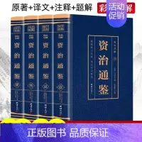 [正版]全4册 资治通鉴白话版全集原著4册彩色图解中华书局全译文通识读本中国通史记青少年版二十四史中国古代史历史类书