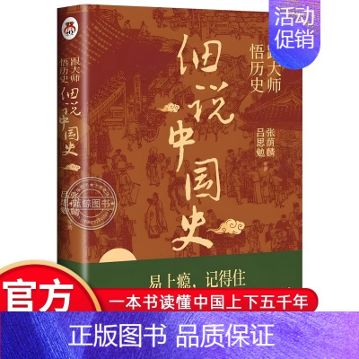 细说中国史 [正版]细说中国史书籍跟大师悟历史 吕思勉 中国通史国学经典 能提高写作能力开阔阅读视野 历史类书籍 一看就