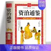 [正版]国学经典文库 资治通鉴 文白对照司马光著 中国通史历史类书籍 国学名著史记中华上下五千年二十四史中国文化经典国学