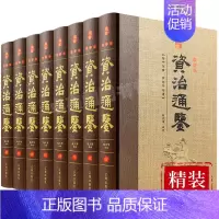 [正版]精装珍藏版8册 资治通鉴书籍原著全套中华书局白话版全译文通识读本中国通史史记学生青少年版经典中国古代史历史类书籍