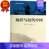 [正版] 海洋与近代中国 杨文鹤 海洋战略与海洋强国论丛 海洋与近代中国 历史 中国史 近代史(1840-1919)