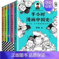 [正版]半小时漫画中国史全套系列12345半小时漫画世界史陈磊讲中国历史二混子曰历史书籍中国通史历史类书籍历史漫画书