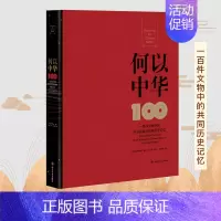 [正版]何以中华 一百件文物中的中华民族共同体历史记忆 精美插图 多民族共同书写的中华民族史 读懂中国 历史类读物 书籍