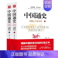 [正版]中国通史上下2册全套原著中国上下五千年完整版近代通史中华历史故事 青少年版历史类书籍中国古代史初中生高中生书