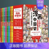 [正版]8册 这才是孩子爱看的漫画中国史全套八册 趣说中国史漫画写给孩子的史记中国历史类CJ