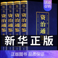 [正版]资治通鉴书籍原著司马光著 文白对照版 资治通鉴文言文白话文版青少年成人版史记二十四史全集中国历史类书籍全套国学经