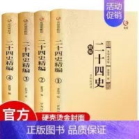 [正版]二十四史全套4册无删减完整版精装硬壳全译白话文青少年成人版资治通鉴中国通史上下五千年书24史中华读书局历史类