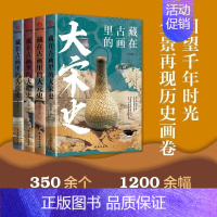 藏在古画里的历史系列(全4册) [正版]藏在古画里的中国史系列全套4册王长雨著中国古代史台海出版社中国通史记历史类书籍青