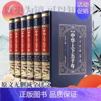 [正版]皮面精装 中华上下五千年完整版全套原著初中小学生青少年版历史类书籍 中国通史古代史世界5000秦始皇史书经典史记