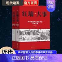 [正版]红墙大事上下全2册 张数德著 共和国重大历史事件的来龙去脉 中国通史近代史历史类书籍书人物传记 团结出