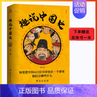 [正版]趣说中国史全套 趣谈历史漫画书中华上下五千年半小时漫画中国史历史类书籍历史书