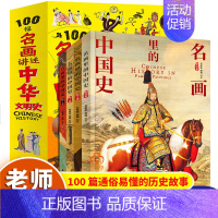 [正版]100幅名画讲述中华文明史 全4册 名画里的中国史历史类书籍中国通史青少年初中生课外阅读书中国上下五千年中华文明