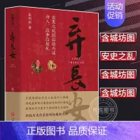 [正版] 弃长安 张明扬 描绘安史之乱前后内廷诗人政争与叛乱中国古代历史类书籍 天地出版社