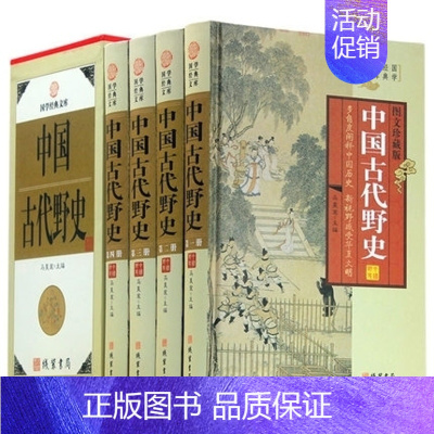 [正版]中国古代野史 全套4册 秘史秘闻 中华野史类书籍大观 清朝民国等历史书籍中国古代史上下五千年书 女帝后宫佳丽秘史