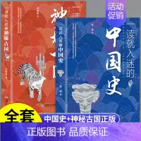 [正版]一读就入迷的中国史+神秘古国全套历史类书籍 趣说一度一读就上瘾的中国历史一赌一眼写给孩子看的中国通史青少年读物据